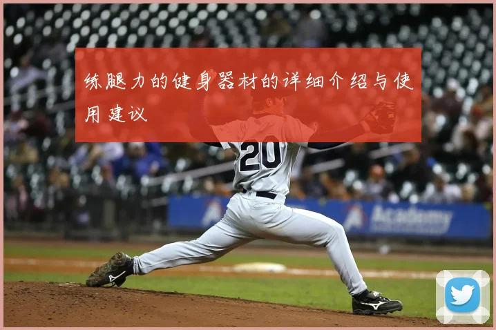 练腿力的健身器材的详细介绍与使用建议