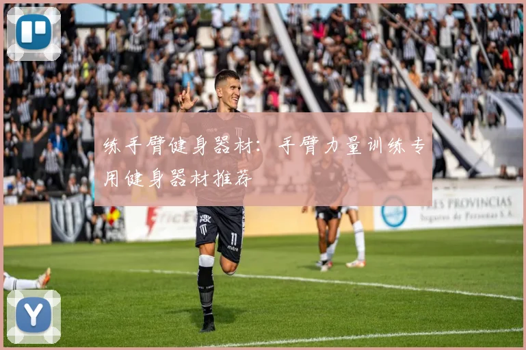 练手臂健身器材：手臂力量训练专用健身器材推荐