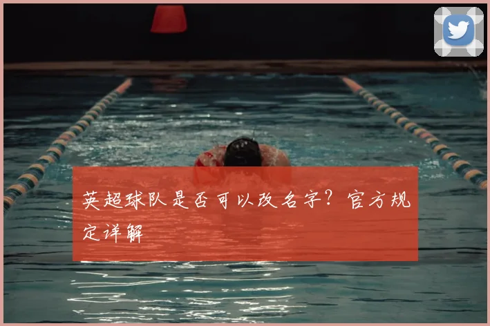 英超球队是否可以改名字？官方规定详解