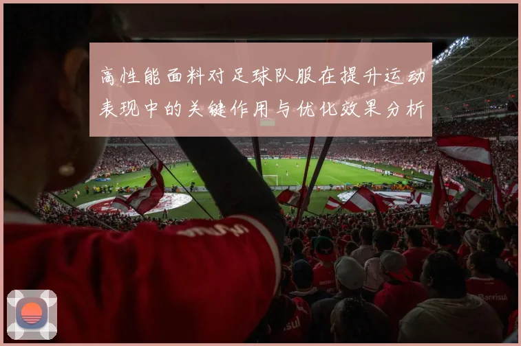 高性能面料对足球队服在提升运动表现中的关键作用与优化效果分析