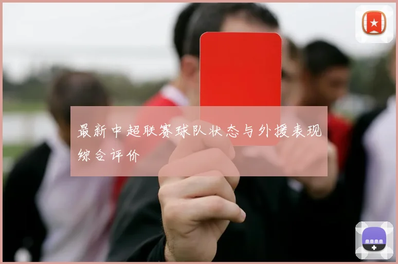 最新中超联赛球队状态与外援表现综合评价