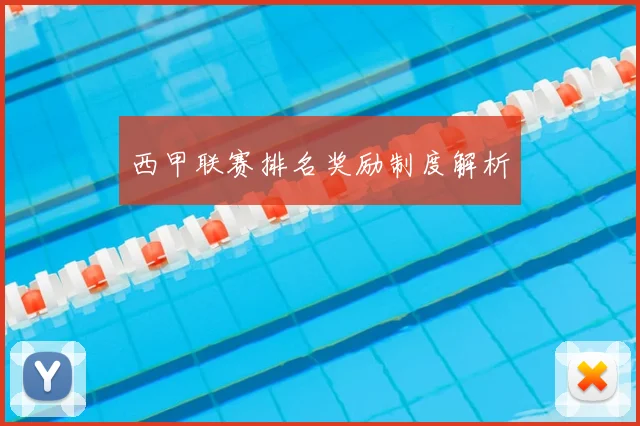 西甲联赛排名奖励制度解析
