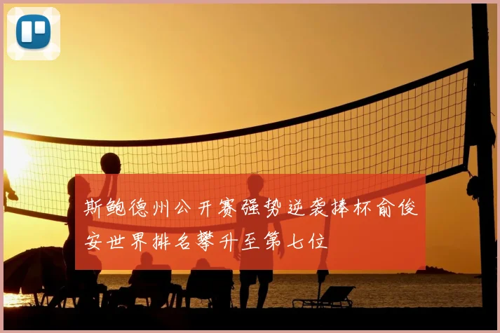 斯鲍德州公开赛强势逆袭捧杯俞俊安世界排名攀升至第七位