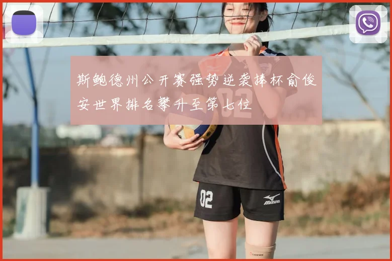 斯鲍德州公开赛强势逆袭捧杯俞俊安世界排名攀升至第七位