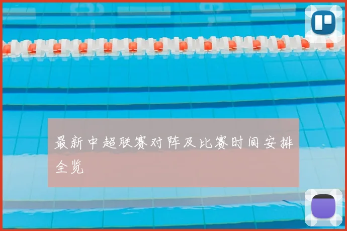 最新中超联赛对阵及比赛时间安排全览