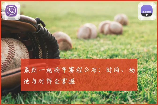 最新一轮西甲赛程公布：时间、场地与对阵全掌握